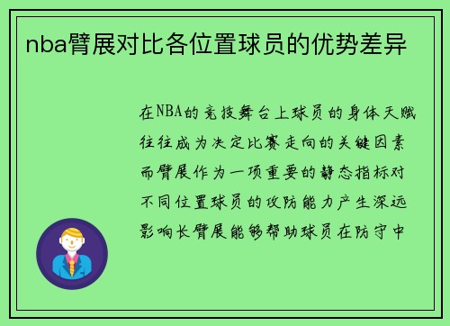nba臂展对比各位置球员的优势差异