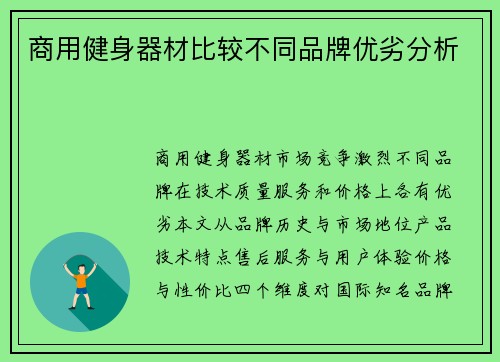 商用健身器材比较不同品牌优劣分析