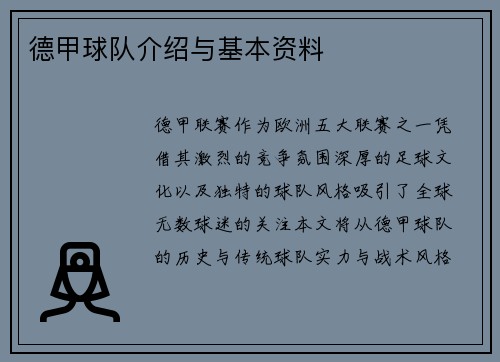 德甲球队介绍与基本资料