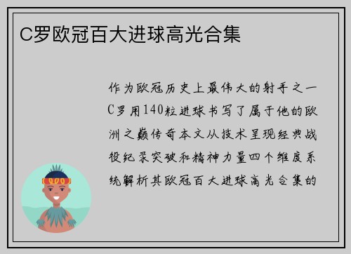 C罗欧冠百大进球高光合集