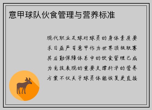 意甲球队伙食管理与营养标准