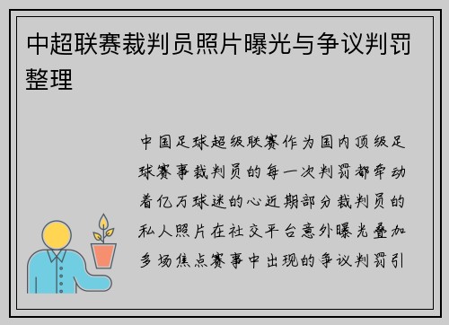 中超联赛裁判员照片曝光与争议判罚整理