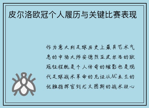 皮尔洛欧冠个人履历与关键比赛表现