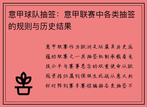 意甲球队抽签：意甲联赛中各类抽签的规则与历史结果