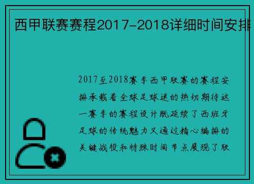西甲联赛赛程2017-2018详细时间安排