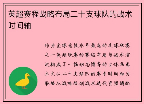 英超赛程战略布局二十支球队的战术时间轴