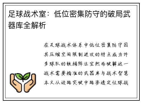 足球战术室：低位密集防守的破局武器库全解析