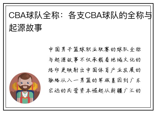 CBA球队全称：各支CBA球队的全称与起源故事