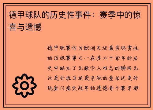 德甲球队的历史性事件：赛季中的惊喜与遗憾