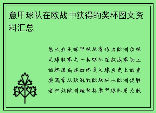 意甲球队在欧战中获得的奖杯图文资料汇总