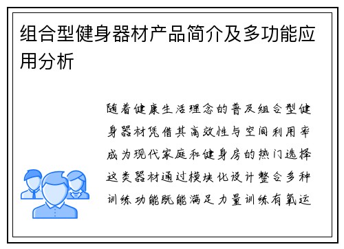 组合型健身器材产品简介及多功能应用分析