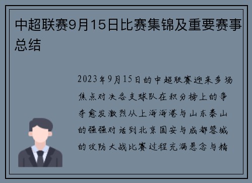 中超联赛9月15日比赛集锦及重要赛事总结