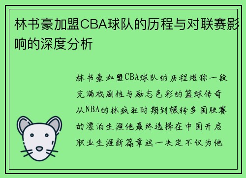 林书豪加盟CBA球队的历程与对联赛影响的深度分析