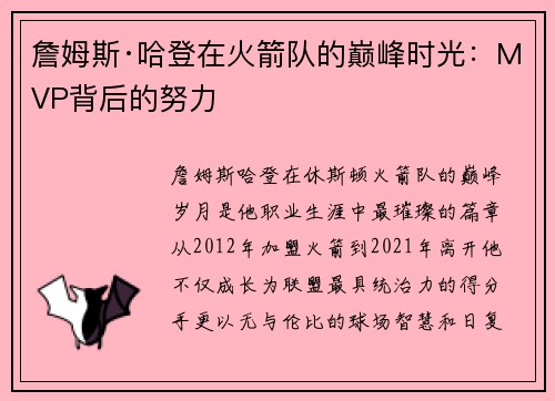 詹姆斯·哈登在火箭队的巅峰时光：MVP背后的努力
