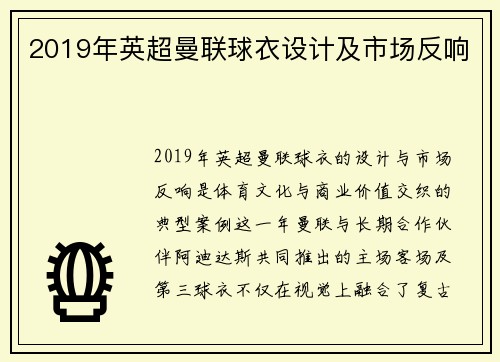 2019年英超曼联球衣设计及市场反响