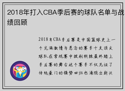 2018年打入CBA季后赛的球队名单与战绩回顾