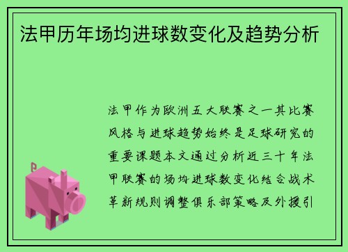 法甲历年场均进球数变化及趋势分析