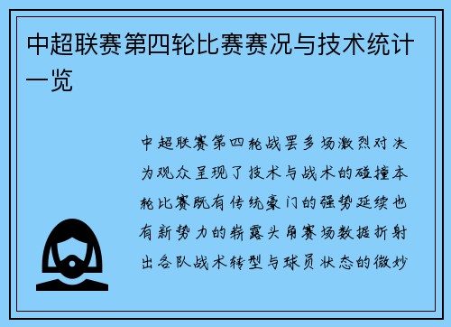 中超联赛第四轮比赛赛况与技术统计一览