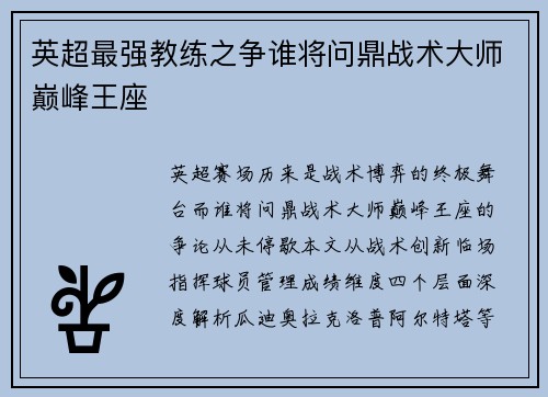 英超最强教练之争谁将问鼎战术大师巅峰王座