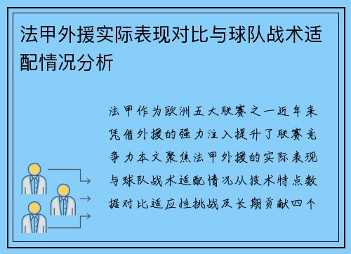 法甲外援实际表现对比与球队战术适配情况分析