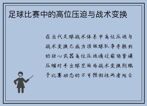 足球比赛中的高位压迫与战术变换