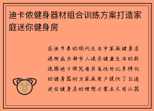 迪卡侬健身器材组合训练方案打造家庭迷你健身房