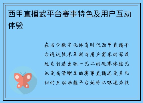 西甲直播武平台赛事特色及用户互动体验
