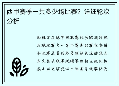 西甲赛季一共多少场比赛？详细轮次分析