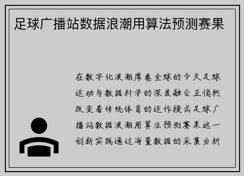 足球广播站数据浪潮用算法预测赛果