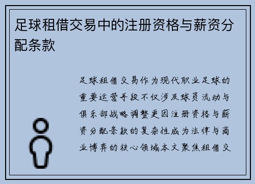 足球租借交易中的注册资格与薪资分配条款