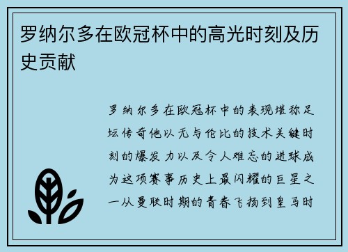 罗纳尔多在欧冠杯中的高光时刻及历史贡献
