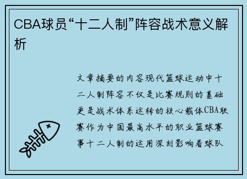 CBA球员“十二人制”阵容战术意义解析