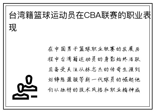 台湾籍篮球运动员在CBA联赛的职业表现