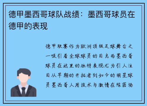 德甲墨西哥球队战绩：墨西哥球员在德甲的表现