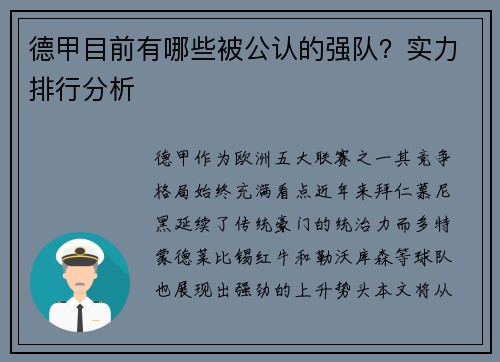 德甲目前有哪些被公认的强队？实力排行分析
