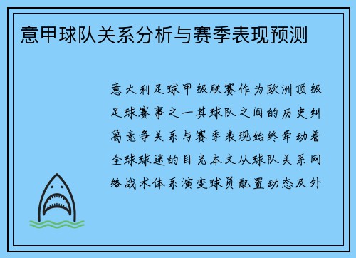 意甲球队关系分析与赛季表现预测