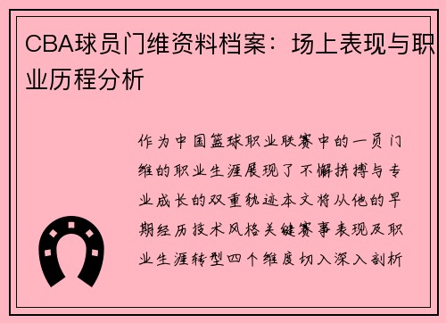 CBA球员门维资料档案：场上表现与职业历程分析
