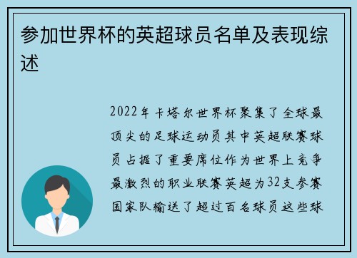 参加世界杯的英超球员名单及表现综述