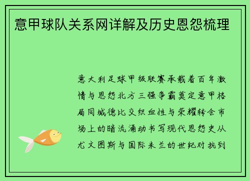 意甲球队关系网详解及历史恩怨梳理