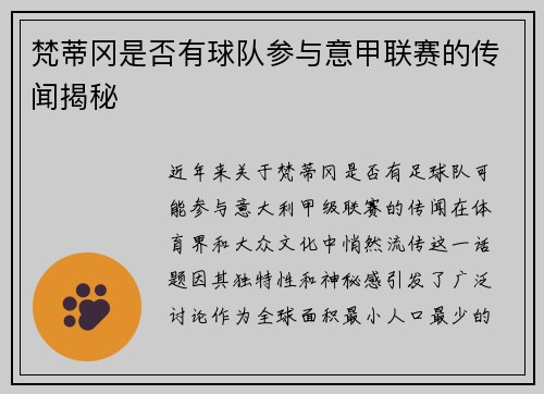 梵蒂冈是否有球队参与意甲联赛的传闻揭秘