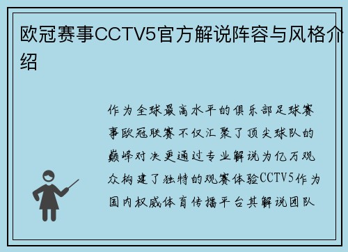 欧冠赛事CCTV5官方解说阵容与风格介绍