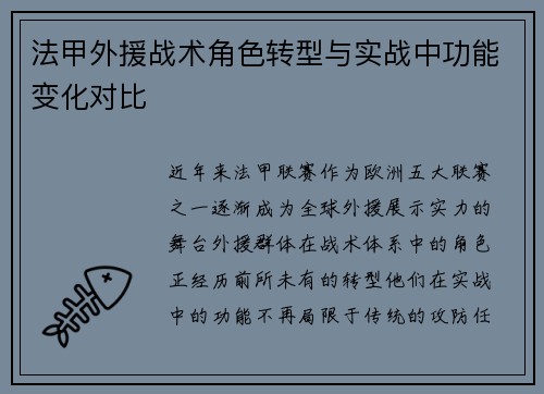 法甲外援战术角色转型与实战中功能变化对比