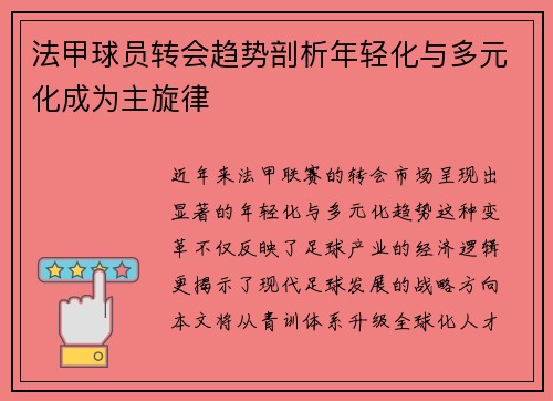 法甲球员转会趋势剖析年轻化与多元化成为主旋律