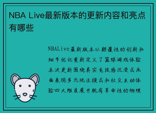 NBA Live最新版本的更新内容和亮点有哪些