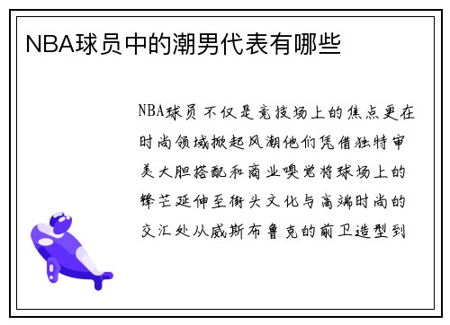 NBA球员中的潮男代表有哪些