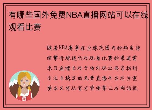 有哪些国外免费NBA直播网站可以在线观看比赛
