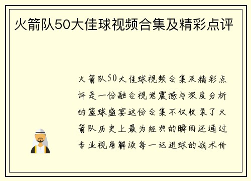 火箭队50大佳球视频合集及精彩点评