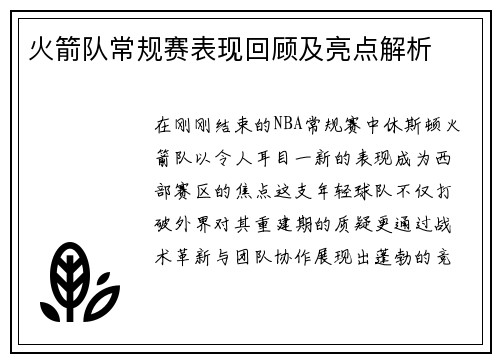 火箭队常规赛表现回顾及亮点解析