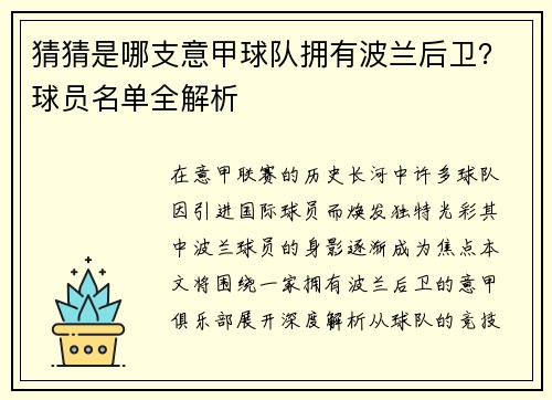猜猜是哪支意甲球队拥有波兰后卫？球员名单全解析