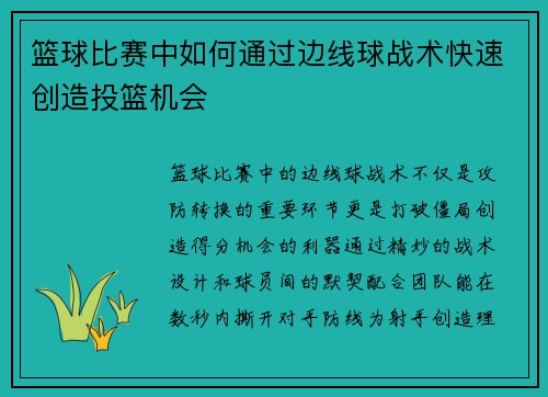 篮球比赛中如何通过边线球战术快速创造投篮机会